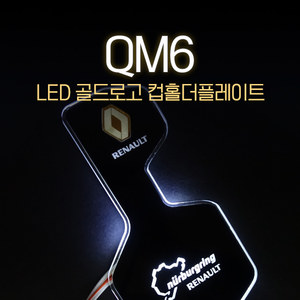 MY [ 카엔 ] QM6 LED 골드로고 컵홀더플레이트 / 도어캐치