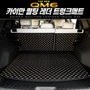 MY [ 카엔 ] 더뉴 QM6 카이만 퀄팅 레더 트렁크매트