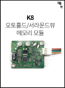 K8 오토홀드/서라운드뷰 메모리 모듈