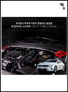 MY [ 카엔 ] K5 DL3 차체보강 스트럿바 롤링방지 승차감 개선