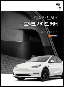 MY [ 카엔 ] 테슬라 모델Y 트렁크사이드 캠핑 스크래치 방지 펠트 가드 커버 필수