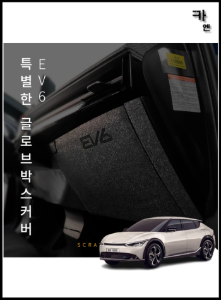 MY [ 카엔 ] CONVOY EV6 스크래치 방지 카본 펠트 글러브박스 커버 접착력 우수