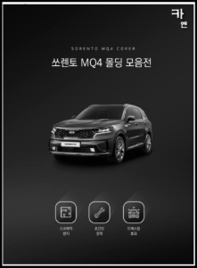MY [ 카엔 ] 쏘렌토 MQ4 신차 용품 모음 스크래치 방지 몰딩 모음