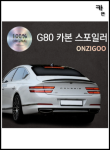 MY [ 카엔 ] 온지구 신형 올뉴 제네시스 G80 2020~ 카본 리어스포일러