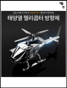 MY [ 카엔 ] 차량용 출동 태양열 헬리콥터 방향제 전차종공용 ev6 gv70 K8