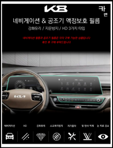 MY [ 카엔 ] K8 GL3 공조기 계기판 내비 액정 보호 필름 기스 지문 방지 강화유리 HD