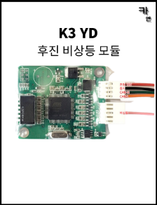 MY [ 카엔 ] K3 YD 1세대 후진비상등 모듈
