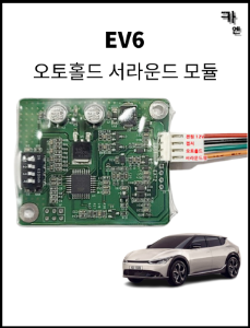 MY [ 카엔 ] EV6 오토홀드 서라운드 메모리 모듈