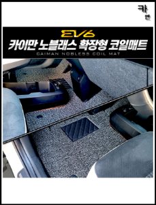 MY [ 카엔 ] EV6 확장형 푹신 코일매트 실내 쾌적 1대분 1+2열