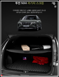 MY [ 카엔 ] 투싼 NX4 전용 러기지 스크린 트렁크 가림막