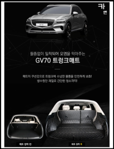 MY [ 카엔 ] GV70 트렁크 풀커버 기스 스크래치 방지 보호 퀄팅 매트