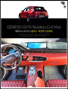 MY [ 카엔 ] 제네시스 GV70 확장형 노블레스 20mm 코일매트 1+2열