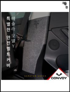 MY [ 카엔 ] CONVOY 테슬라 모델Y 스크래치 방지 펠트 안전벨트 커버 접착력 우수