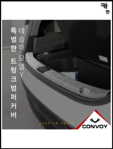 MY [ 카엔 ] CONVOY 테슬라 모델Y 스크래치 방지 카본 펠트 트렁크 범퍼 커버 접착력 우수
