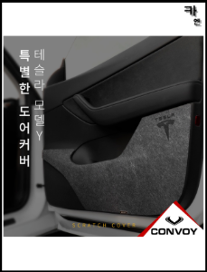 MY [ 카엔 ] CONVOY 테슬라 모델Y 스크래치 방지 카본 펠트 도어 커버 접착력 우수