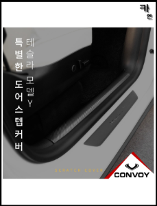 MY [ 카엔 ] CONVOY 테슬라 모델Y 스크래치 방지 카본 도어스텝 커버 접착력 우수