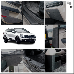 MY [ 카엔 ] CONVOY 스포티지 NQ5 하이브리드 도어 도어스텝 안전벨트 트렁크 커버 모음 카본 펠트 스크래치 방지 접착력 우수