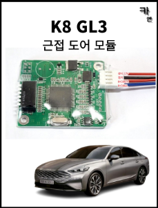 MY [ 카엔 ] K8 GL3 근접 도어 모듈 운전 편의 다이 오토 오픈 클로져