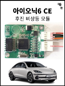 MY [ 카엔 ] 아이오닉6 CE 후진 비상등 모듈 운전 편의 다이 택시 대응