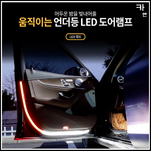 MY [ 카엔 ] 차량용 움직이는 언더등 LED 도어램프 안전용품