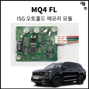 MY [ 카엔 ] MQ4 FL (2024이후) 오토홀드 ISG 메모리 모듈 운전 편의 다이