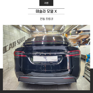 MY [ 카엔 ] 테슬라 모델X 오토프렁크 전동프렁크 방문설치가능