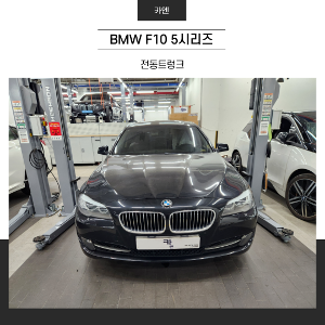 MY [ 카엔 ] BMW F10 5시리즈 전동트렁크 방문설치