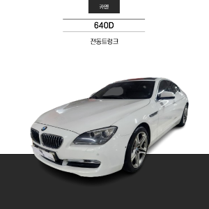 MY [ 카엔 ] BMW 640D 6시리즈 전동트렁크 방문설치가능