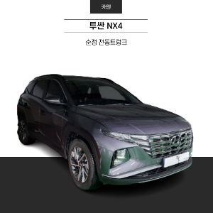MY [ 카엔 ] 투싼 NX4 순정 전동트렁크 현대모비스 정품 전국 방문설치 가능