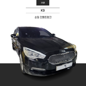 MY [ 카엔 ] K9 순정 전동트렁크 방문설치가능